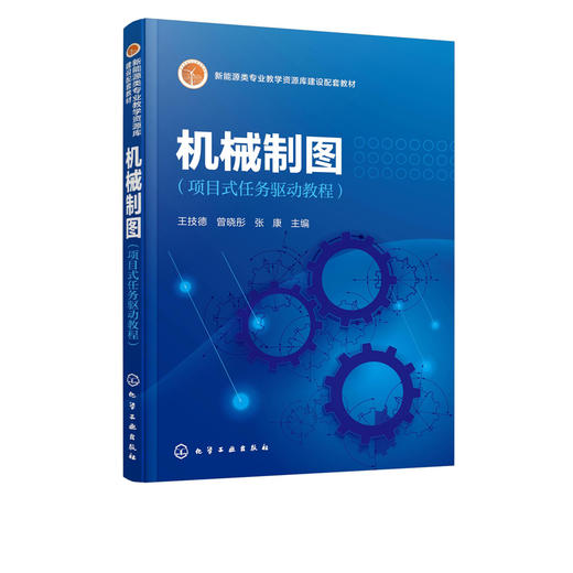机械制图 项目式任务驱动教程 王技德 高职院校新能源类光伏等专业机械设计制造类 机电设备类 汽车类 自动化类等工科各专业教材 商品图2
