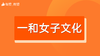 【一和女子文化】招商 商品缩略图0