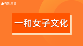 【一和女子文化】招商