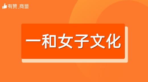 【一和女子文化】招商 商品图0