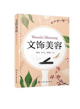 文饰美容 齐如鑫 眉文饰眼线文饰唇文饰美容技术 不良文饰处理与修复 各类院校人物形象设计 美容美体专业 中医美容专业教材书籍