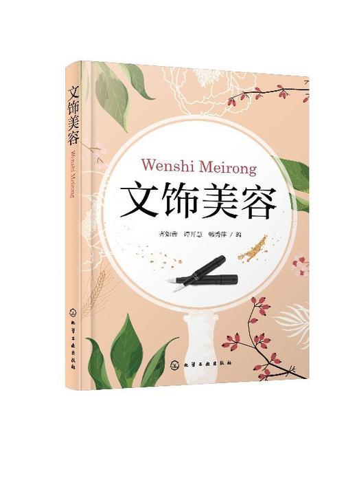 文饰美容 齐如鑫 眉文饰眼线文饰唇文饰美容技术 不良文饰处理与修复 各类院校人物形象设计 美容美体专业 中医美容专业教材书籍 商品图0