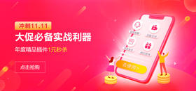 应用市场 | 年度精品插件 双11大促助力