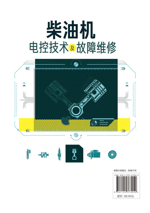 柴油机电控技术及故障维修 柴油机使用维修 大学院校参考教材学习指导书 电控柴油机使用维护保养要点技巧 电控柴油机故障原因 商品图1