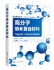 高分子纳米复合材料 李仲伟 普通高等教育十三五规划教材 复合材料 高分子材料专业本科生学习教学用书 研究生考研教材参考书 商品缩略图0