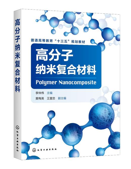高分子纳米复合材料 李仲伟 普通高等教育十三五规划教材 复合材料 高分子材料专业本科生学习教学用书 研究生考研教材参考书 商品图0