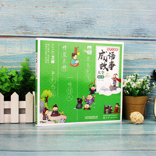 成语故事大全 有声注音版 成长卷 芝麻 小学生版小学1-6年级课外阅读书籍中华中国精选经典国学二年级一年级四三课外书儿童读物 商品图2