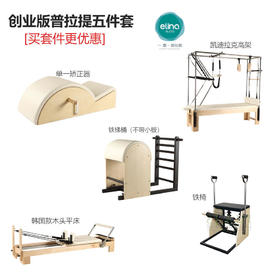 《包邮，包安装》一恋【创业版普拉提五件套】