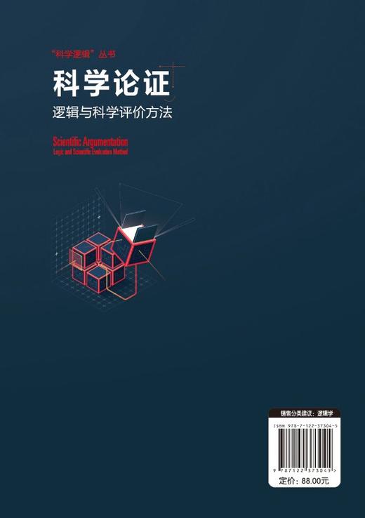 科学逻辑丛书 科学论证 逻辑与科学评价方法 周建武 逻辑推理书 高等院校逻辑学 科学逻辑与科学思维方法等相关课程教材参考用书 商品图1