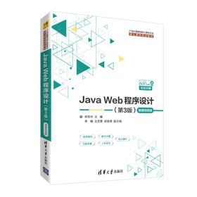 Java Web程序设计 第3版 郭克华 清华大学出版社 9787302519096