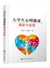 大学生心理健康课堂与实践 刘钊泉 大学生心理健康教育教材 班级团建 班会课和课外实践指导用书 大学生心理咨询与辅导书籍 商品缩略图0