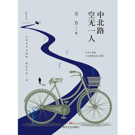 新书预售 中北路空无一人 方方著 文学中篇小说 商品图1