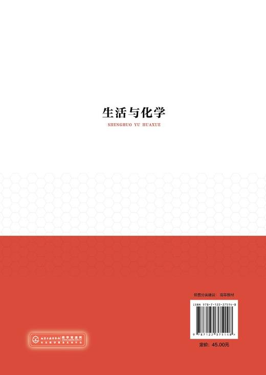 生活与化学 古平 高职高专十三五规划教材 高等院校非化学专业学生通识课教材 食品加工生活日用品中的化学奥秘 高分子材料书籍 商品图1