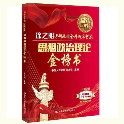 2020徐之明考研思想政治理论金榜书 中国人民出版社 9787300266961 商品图0