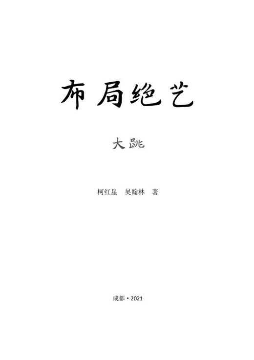 《布局绝艺•大跳》 商品图1