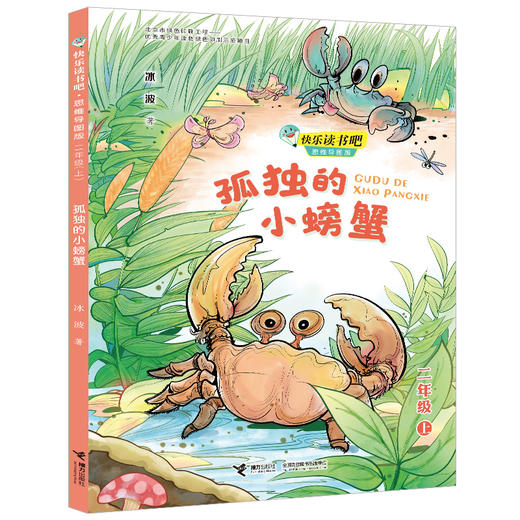 孤独的小螃蟹 快乐读书吧?思维导图版（二年级上册） 商品图0