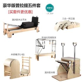 《包邮，包安装》一恋【豪华版普拉提五件套】