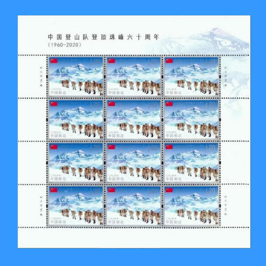 2020中国登顶珠峰60周年纪念邮票 商品图0