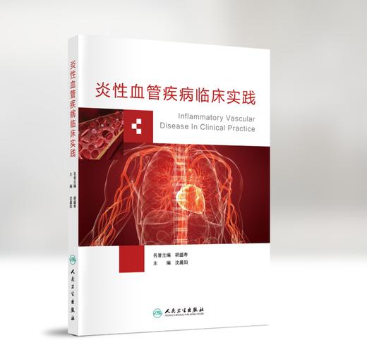 炎性血管疾病临床实践 商品图0