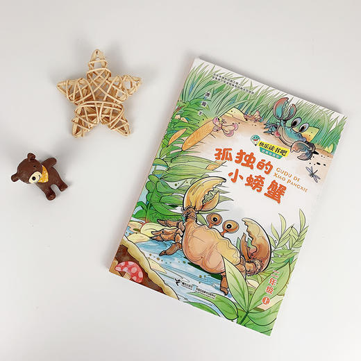 孤独的小螃蟹 快乐读书吧?思维导图版（二年级上册） 商品图1