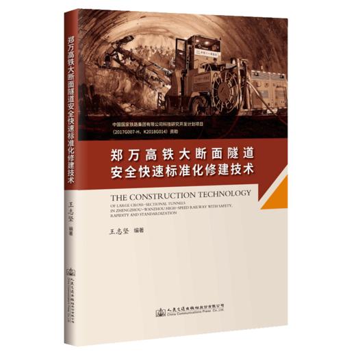 郑万高铁大断面隧道安全快速标准化修建技术 商品图4