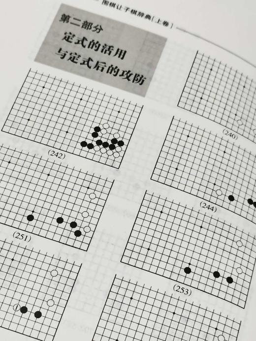包邮非偏远 超值3本套！《围棋让子棋辞典（上+下）》（大竹英雄）+《死活训练营初级篇》 商品图4