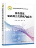 绿色园区电动微公交系统与应用 张毅 城市交通规划书籍 园区微公交线路设计运营管理 安全分析评价体系设计服务水平评价和政策建议 商品缩略图0