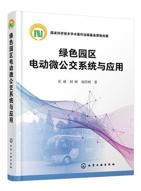 绿色园区电动微公交系统与应用 张毅 城市交通规划书籍 园区微公交线路设计运营管理 安全分析评价体系设计服务水平评价和政策建议