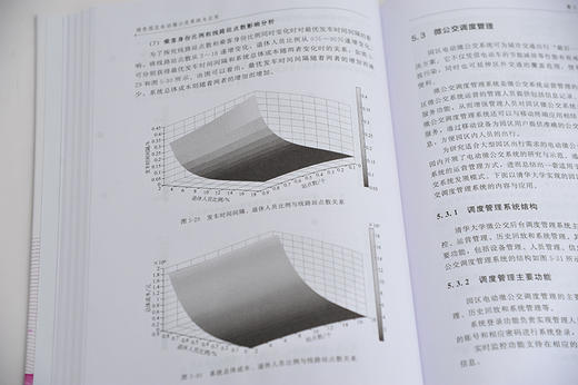 绿色园区电动微公交系统与应用 张毅 城市交通规划书籍 园区微公交线路设计运营管理 安全分析评价体系设计服务水平评价和政策建议 商品图4