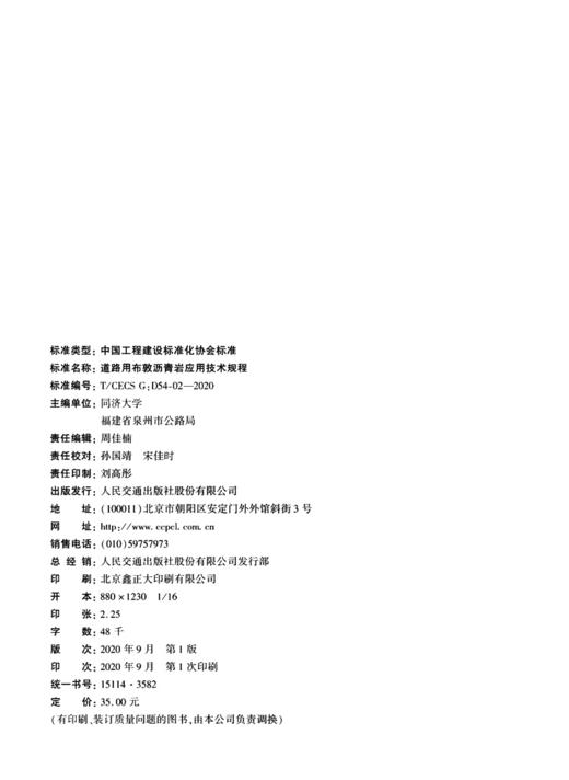 道路用布敦沥青岩应用技术规程（T/CECS G：D54-02—2020） 商品图3