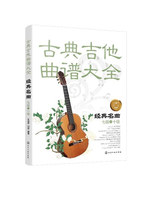 古典吉他曲谱大全 经典名曲 七八九十级 吉他考级教材 古典吉他教材曲谱 吉他练习曲独奏谱 古典吉他入门自学教程 商品图0