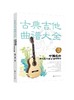 古典吉他曲谱大全 中国名曲与卡尔卡西25首练习曲 古典吉他曲谱六线谱五线谱 自学初学者独奏指弹弹唱民谣吉他谱教材书籍 商品缩略图0