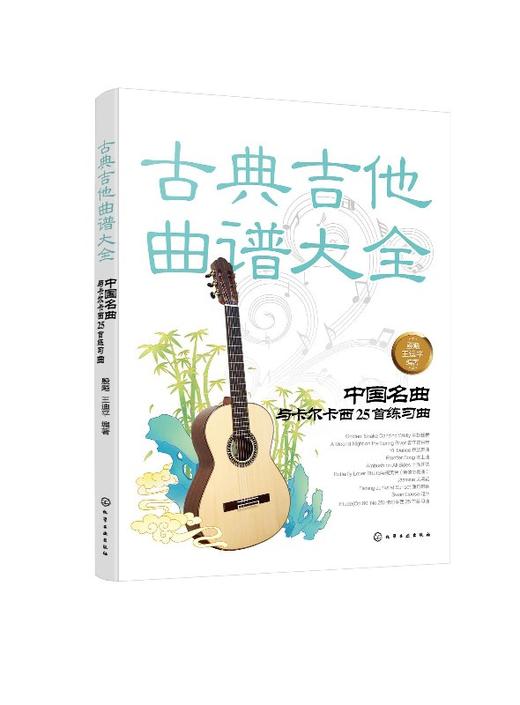 古典吉他曲谱大全 中国名曲与卡尔卡西25首练习曲 古典吉他曲谱六线谱五线谱 自学初学者独奏指弹弹唱民谣吉他谱教材书籍 商品图0