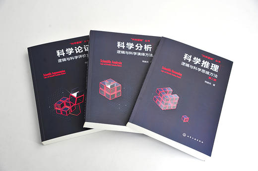 科学逻辑丛书 科学论证 逻辑与科学评价方法 周建武 逻辑推理书 高等院校逻辑学 科学逻辑与科学思维方法等相关课程教材参考用书 商品图2