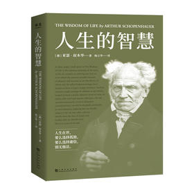 新书预售 人生的智慧 叔本华的幸福课 一本书讲透幸福度过一生的智慧 人生哲学社科书籍