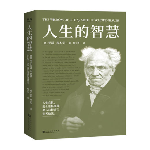 新书预售 人生的智慧 叔本华的幸福课 一本书讲透幸福度过一生的智慧 人生哲学社科书籍 商品图0
