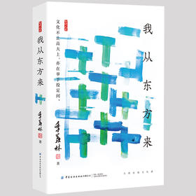 我从东方来