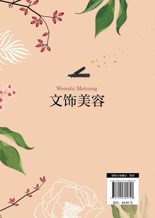 文饰美容 齐如鑫 眉文饰眼线文饰唇文饰美容技术 不良文饰处理与修复 各类院校人物形象设计 美容美体专业 中医美容专业教材书籍 商品图1