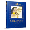 《大作家小童书：九月公主与夜莺》（英国文学大师毛姆创作的唯一一本童书）毛姆 经典 成长故事 寓言九月公主 夜莺3000531 商品缩略图2