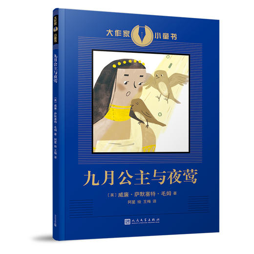 《大作家小童书：九月公主与夜莺》（英国文学大师毛姆创作的唯一一本童书）毛姆 经典 成长故事 寓言九月公主 夜莺3000531 商品图2