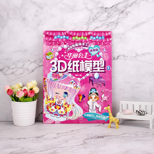 华丽公主3D纸模型 精华版 童心 3D立体纸模 3-6-8岁儿童益智游戏 亲子读物 儿童手工 创意幼儿趣味手工书籍 亲子读物 启蒙认知 商品图4
