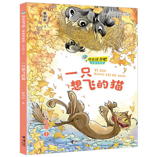 一只想飞的猫 快乐读书吧?思维导图版（二年级上册） 商品图0