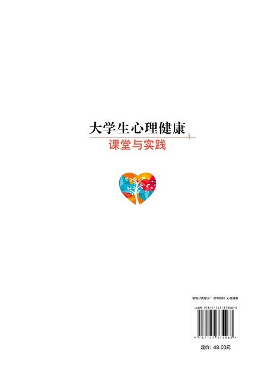 大学生心理健康课堂与实践 刘钊泉 大学生心理健康教育教材 班级团建 班会课和课外实践指导用书 大学生心理咨询与辅导书籍 商品图1