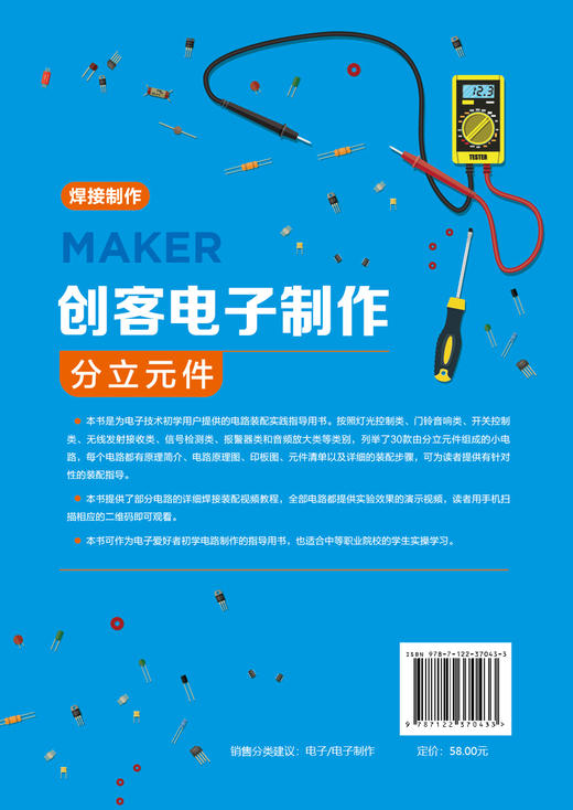 创客电子制作 分立元件 王晓鹏 元器件 工具 制作实例 电路详细焊接装配视频教程 电子爱好者初学电路制作指导用书 附演示视频 商品图1