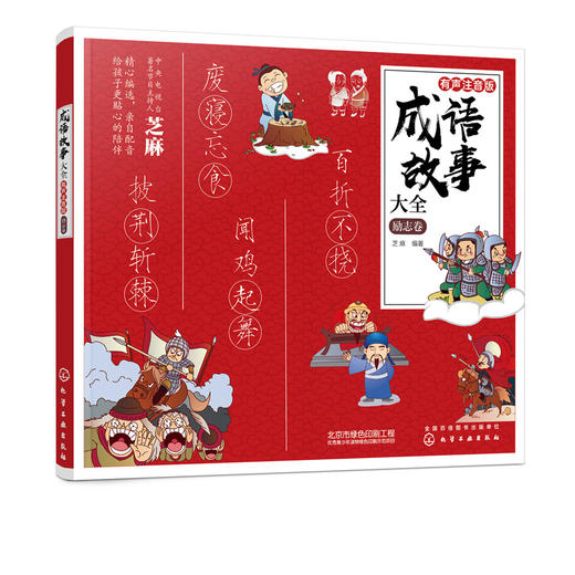 成语故事大全 有声注音版 励志卷 芝麻 小学生版小学1-6年级课外阅读书籍中华中国精选经典国学二年级一年级四三课外书儿童读物 商品图5