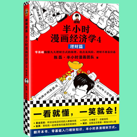 【混知出品】半小时漫画经济学4本套装（生活常识篇+金融危机篇+金融危机完结篇+经济学4理财篇） 商品图4