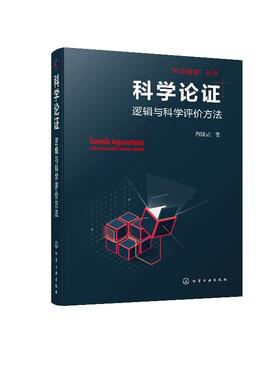 科学逻辑丛书 科学论证 逻辑与科学评价方法 周建武 逻辑推理书 高等院校逻辑学 科学逻辑与科学思维方法等相关课程教材参考用书