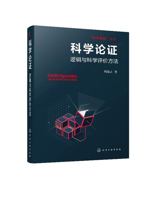 科学逻辑丛书 科学论证 逻辑与科学评价方法 周建武 逻辑推理书 高等院校逻辑学 科学逻辑与科学思维方法等相关课程教材参考用书 商品图0