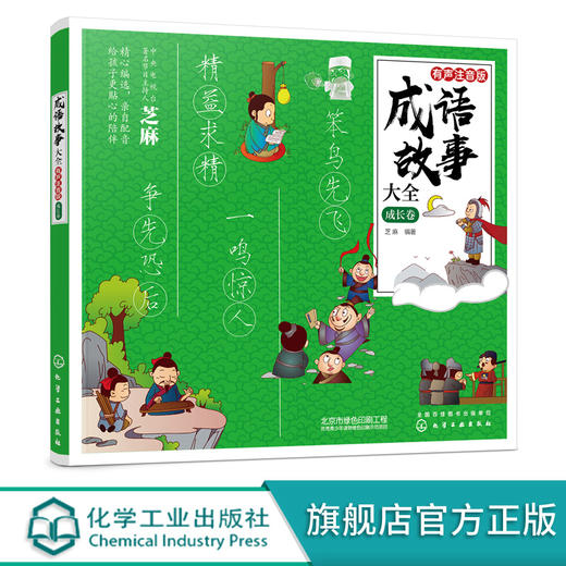 成语故事大全 有声注音版 成长卷 芝麻 小学生版小学1-6年级课外阅读书籍中华中国精选经典国学二年级一年级四三课外书儿童读物 商品图0