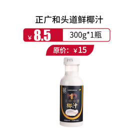 正广和头道鲜椰汁300g，保质期9个月